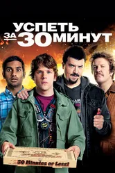 Успеть за 30 минут 2011 постер