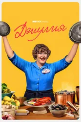 Джулия 2022 постер