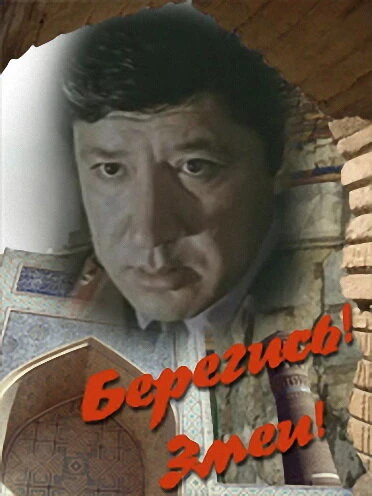 Постер Берегись! Змеи! 1979