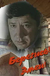 Берегись! Змеи! 1979 постер