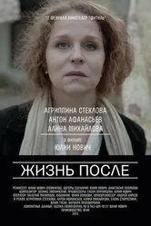 Жизнь после 2013, Россия постер