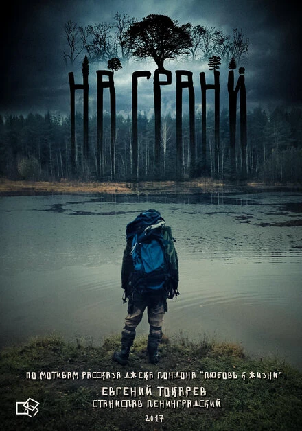 Постер На грани 2017