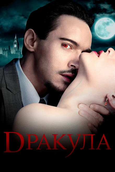 Постер Дракула 2013