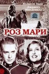 Роз Мари 1936 постер