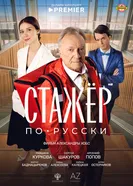Стажёр по-русски постер