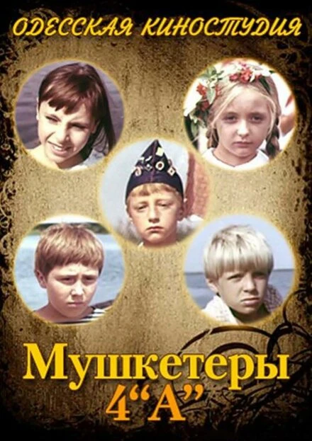 Постер Мушкетеры 4 «А» 1972
