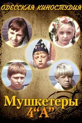 Мушкетеры 4 «А» 1972 постер