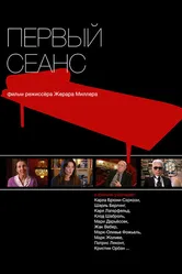 Первый сеанс 2010 постер