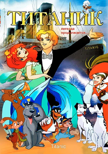Постер Титаник. Легенда продолжается... 2000