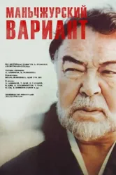Маньчжурский вариант 1989 постер