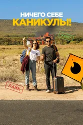 Ничего себе каникулы! 2018 постер