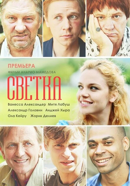 Постер Светка 2017