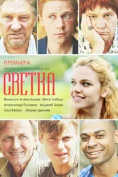 Светка 2017 постер