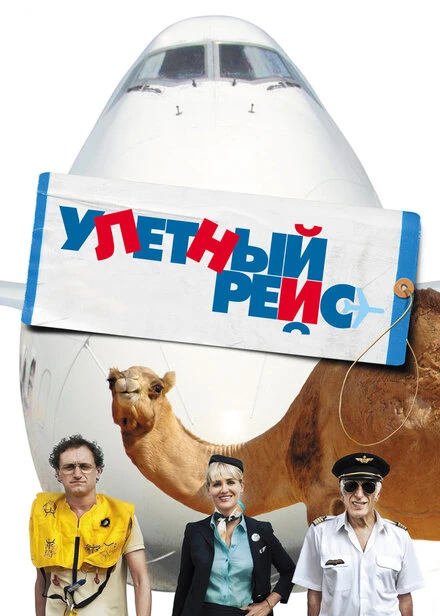 Постер Улетный рейс 2010