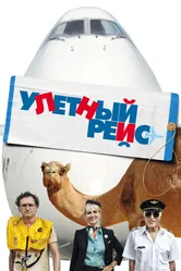 Улетный рейс 2010 постер