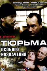 Тюрьма особого назначения 2006 постер