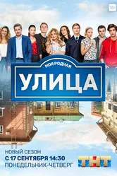 Улица 2017 постер