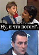 Ну, и что потом?.. 1997 постер