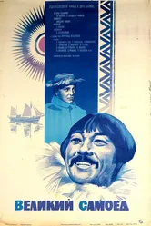Великий самоед 1981 постер