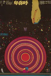 Химико 1974 постер