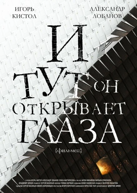 Постер И тут он открывает глаза 2019