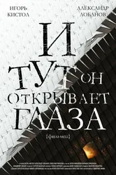 И тут он открывает глаза 2019 постер