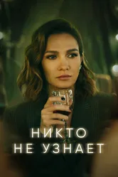 Никто не узнает 2022 постер