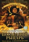 Постер Последний рыцарь 2000
