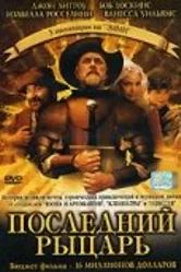Последний рыцарь 2000 постер