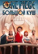 One Piece. Большой куш 2023 постер