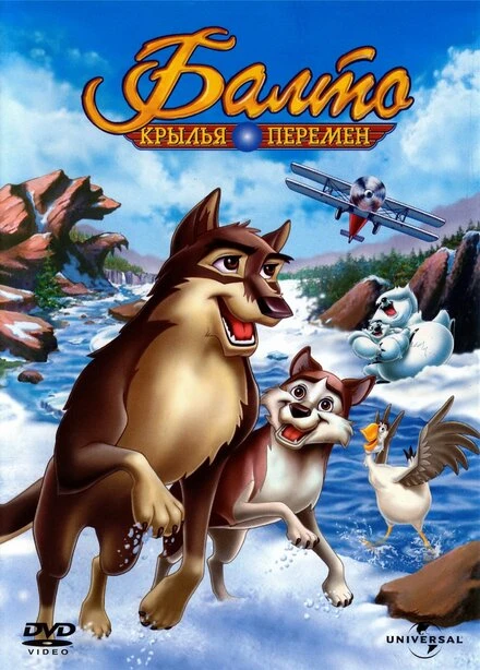 Постер Балто 3: Крылья перемен 2004