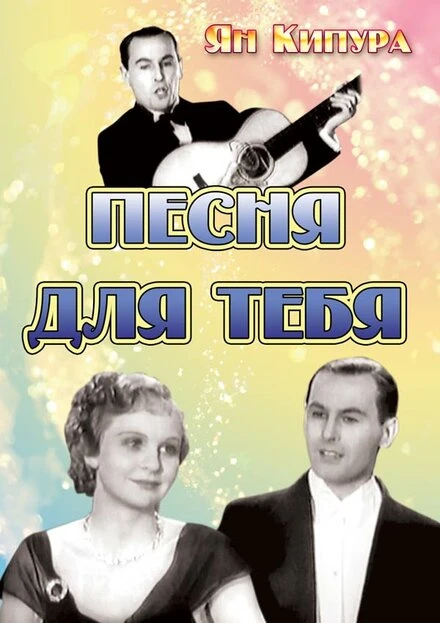 Постер Песня для тебя 1934