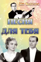 Песня для тебя 1934 постер