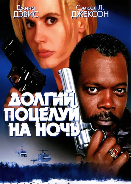 Постер Долгий поцелуй на ночь 1996