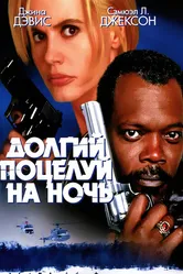 Долгий поцелуй на ночь 1996 постер