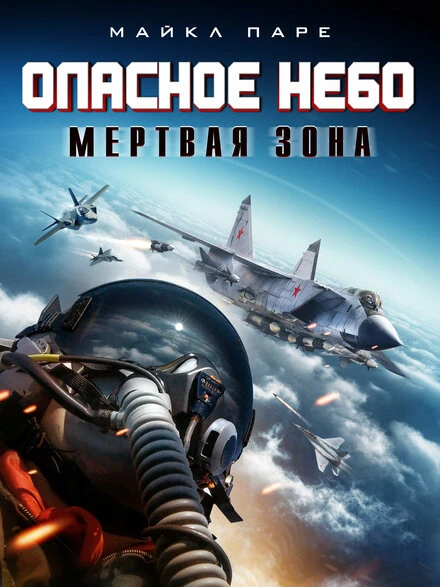 Постер Опасное небо: Мертвая зона 2022