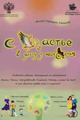 Счастье в долгу у несчастья 2025 постер
