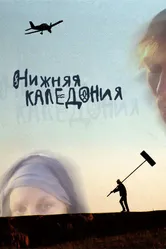 Нижняя Каледония 2006 постер