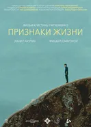 Признаки жизни 2025 постер