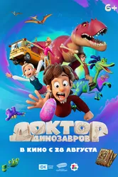 Доктор Динозавров 2025 постер