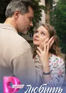 Любить постер