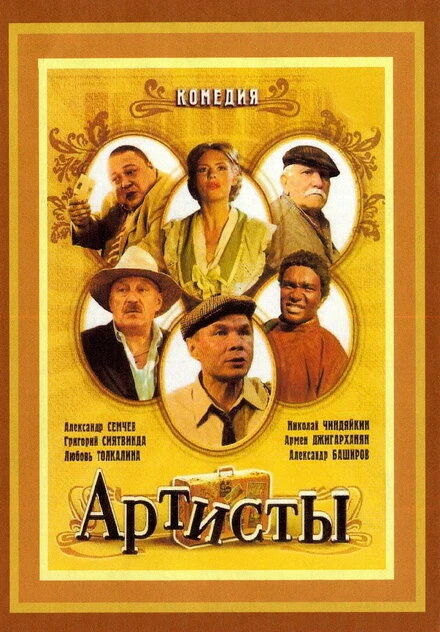 Постер Артисты 2007