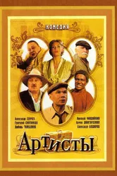 Артисты 2007 постер