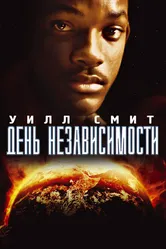 День независимости 1996 постер