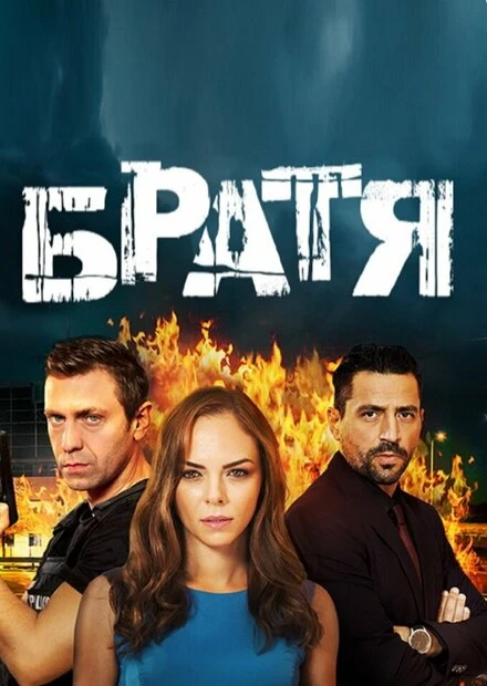 Постер Bratia