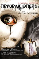 Призрак оперы 1998 постер