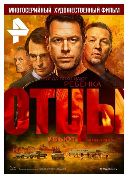 Постер Отцы 2016