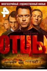 Отцы 2016 постер