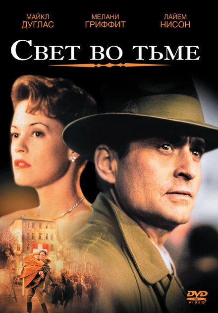 Постер Свет во тьме 1992