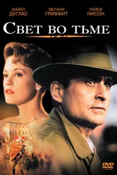 Свет во тьме 1992 постер